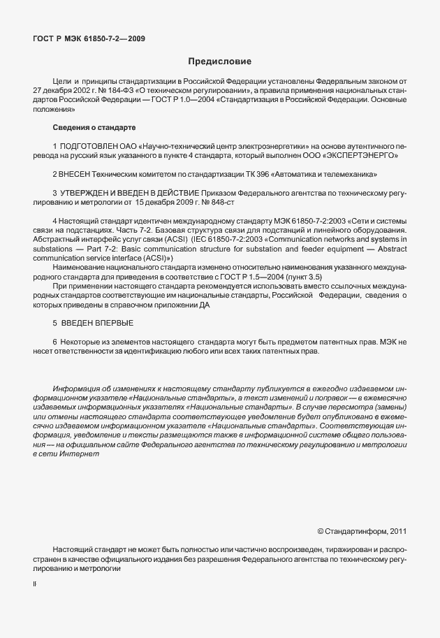 Страница 2 ГОСТ Р МЭК 61850-7-2-2009