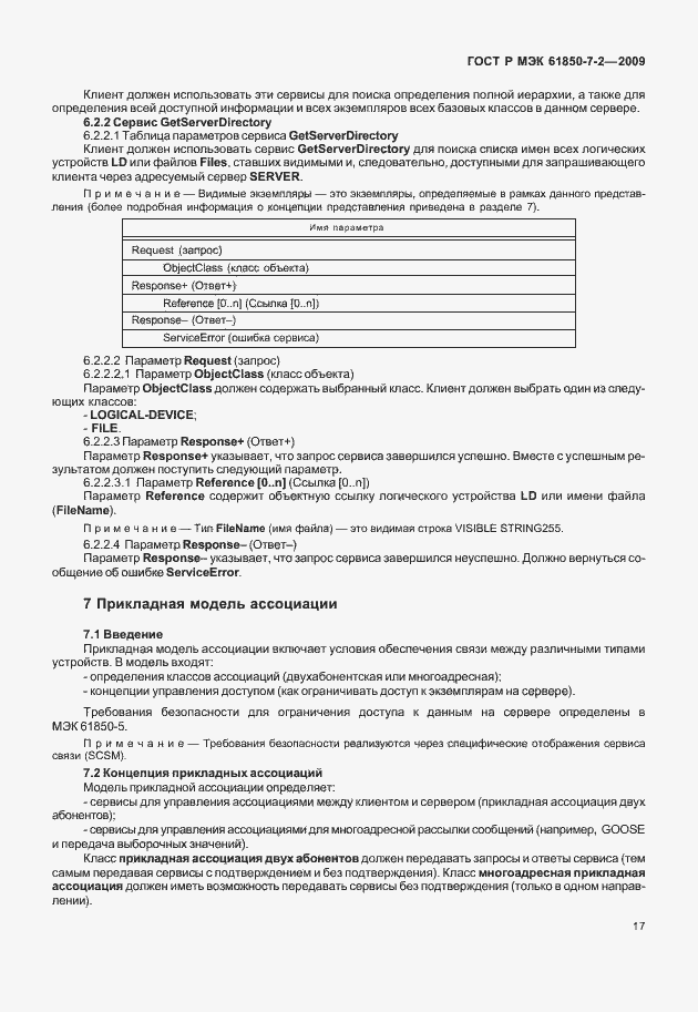 Страница 23 ГОСТ Р МЭК 61850-7-2-2009