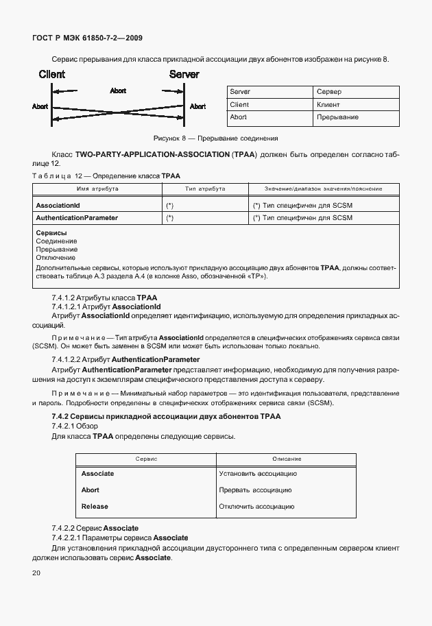 Страница 26 ГОСТ Р МЭК 61850-7-2-2009