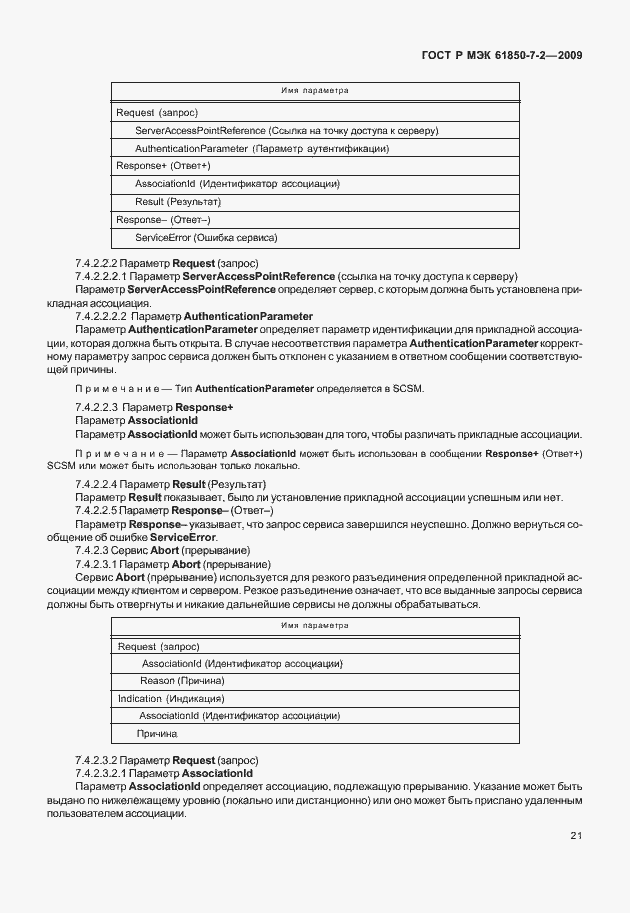 Страница 27 ГОСТ Р МЭК 61850-7-2-2009