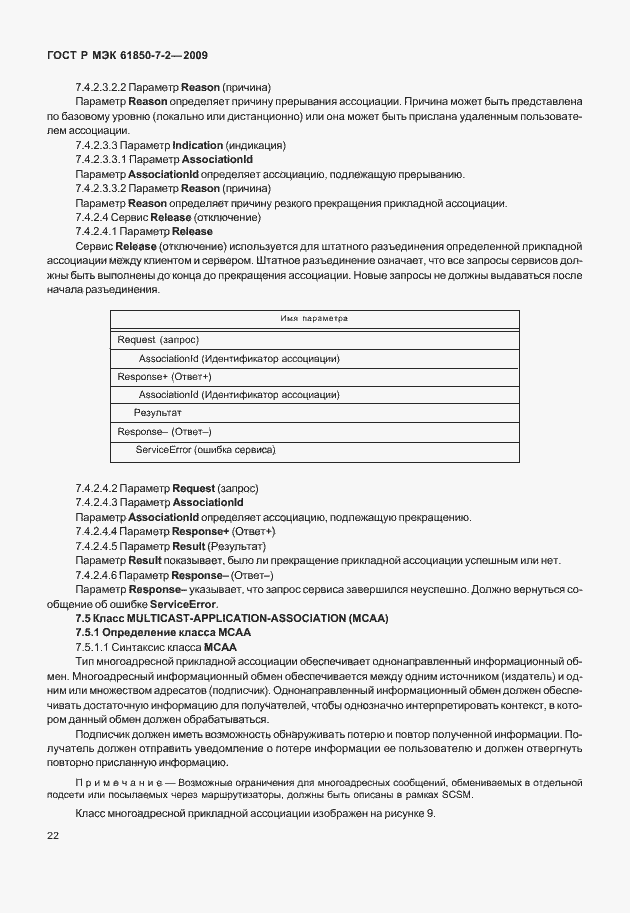 Страница 28 ГОСТ Р МЭК 61850-7-2-2009