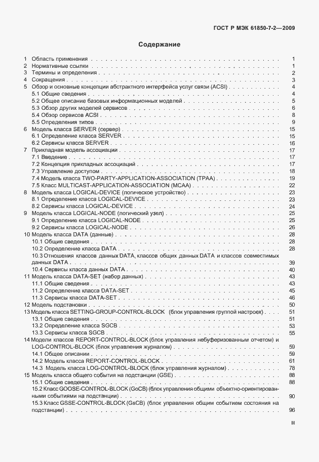 Страница 3 ГОСТ Р МЭК 61850-7-2-2009
