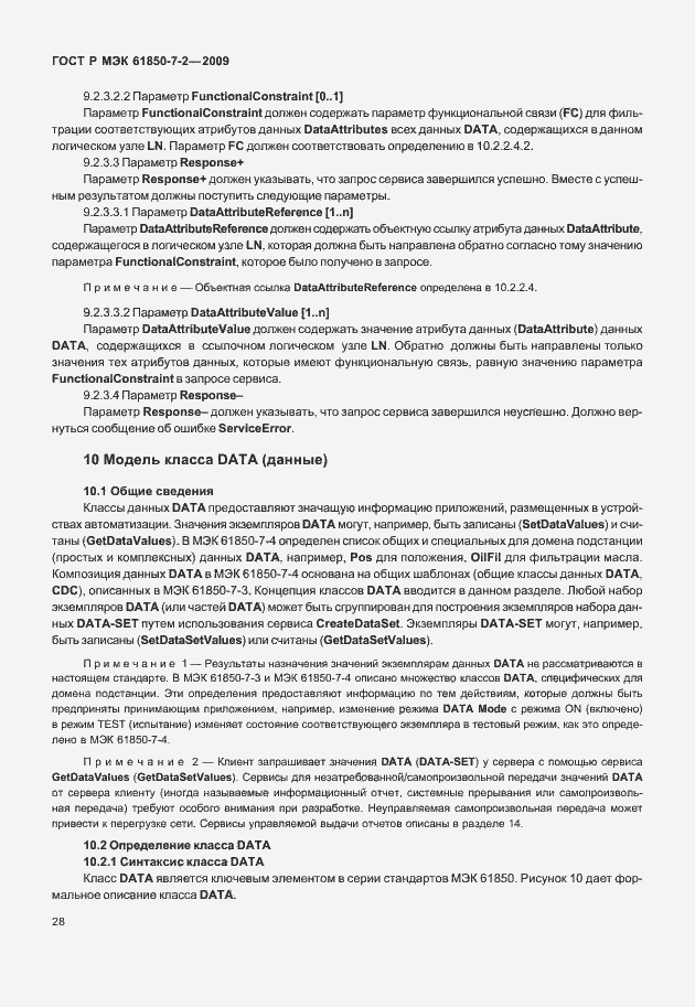 Страница 34 ГОСТ Р МЭК 61850-7-2-2009