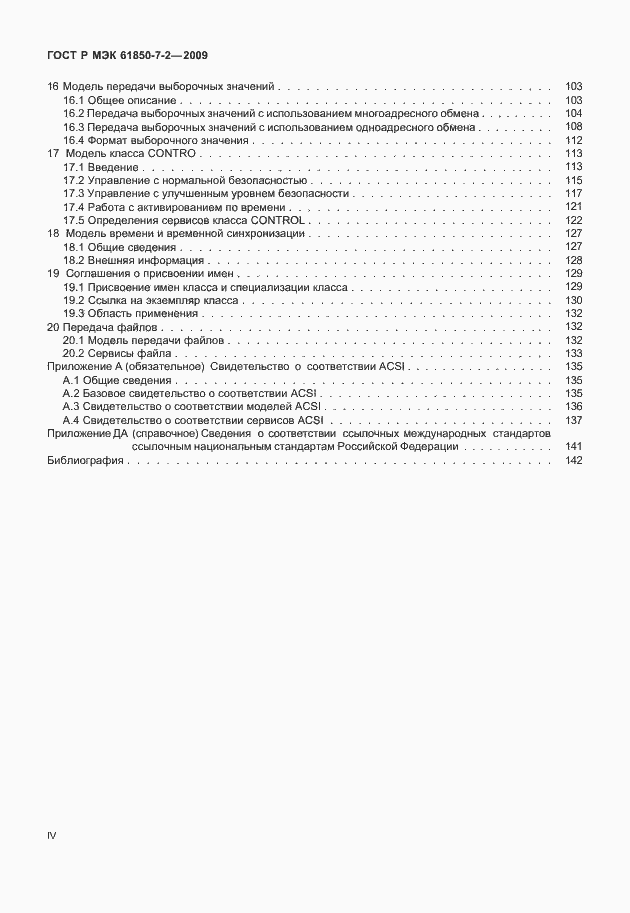 Страница 4 ГОСТ Р МЭК 61850-7-2-2009