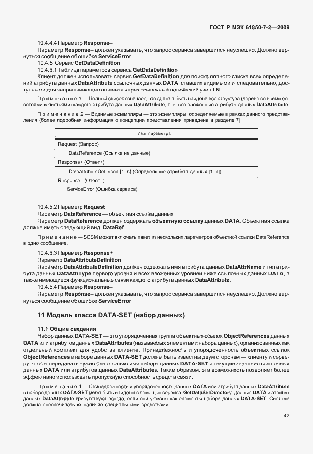 Страница 49 ГОСТ Р МЭК 61850-7-2-2009