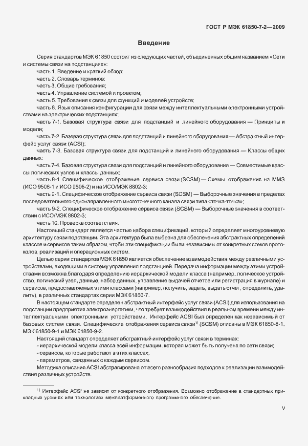 Страница 5 ГОСТ Р МЭК 61850-7-2-2009