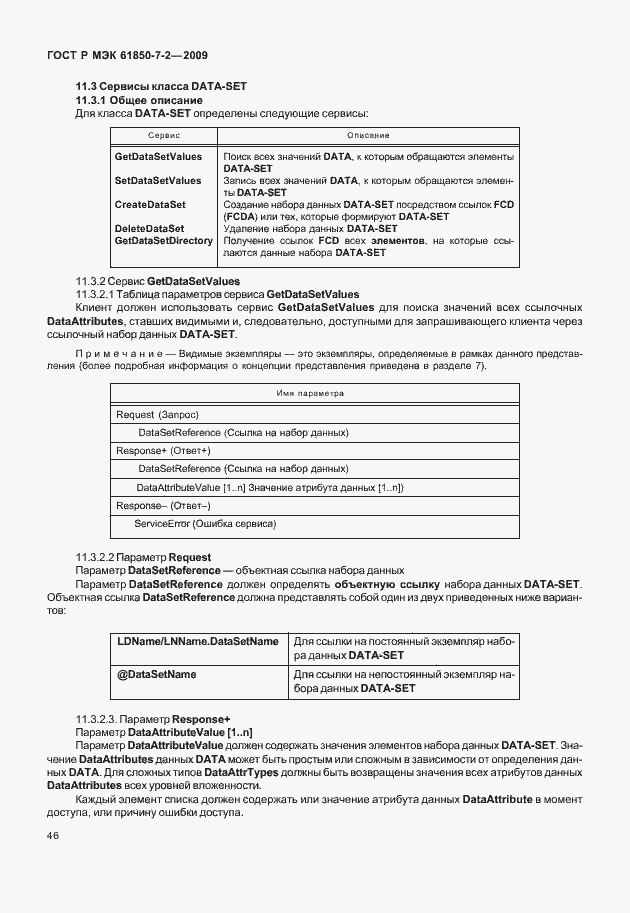 Страница 52 ГОСТ Р МЭК 61850-7-2-2009