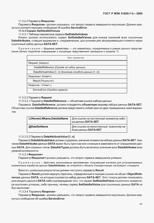 Страница 53 ГОСТ Р МЭК 61850-7-2-2009