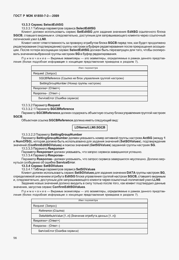 Страница 62 ГОСТ Р МЭК 61850-7-2-2009