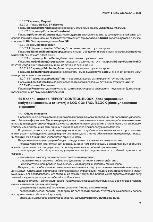 Страница 65 ГОСТ Р МЭК 61850-7-2-2009