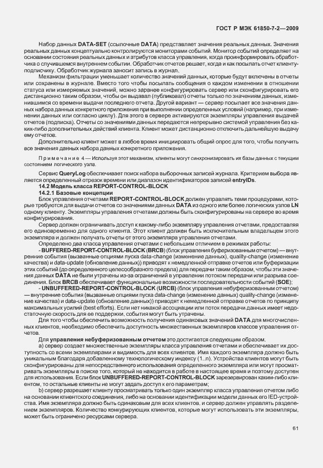 Страница 67 ГОСТ Р МЭК 61850-7-2-2009