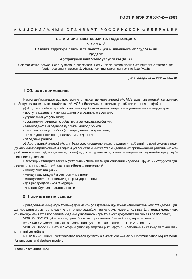 Страница 7 ГОСТ Р МЭК 61850-7-2-2009