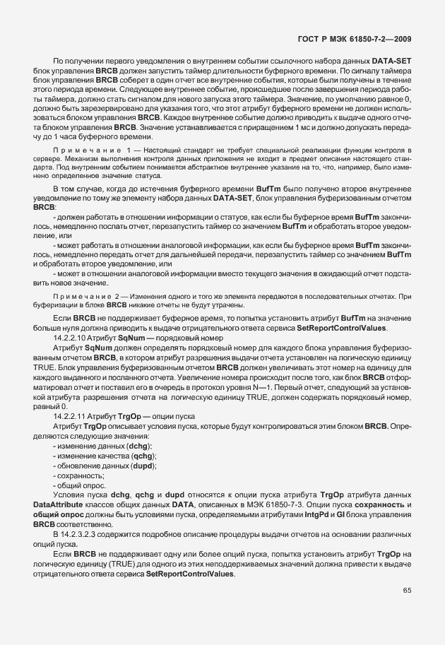 Страница 71 ГОСТ Р МЭК 61850-7-2-2009