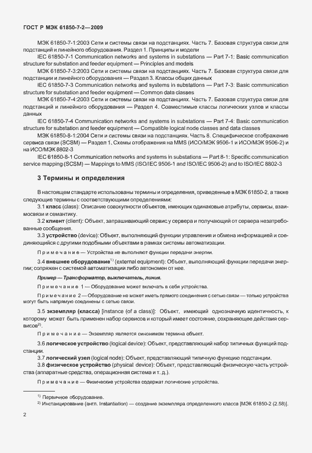 Страница 8 ГОСТ Р МЭК 61850-7-2-2009