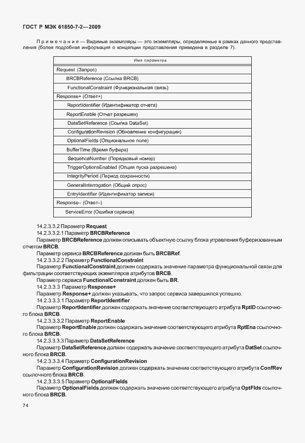 Страница 80 ГОСТ Р МЭК 61850-7-2-2009