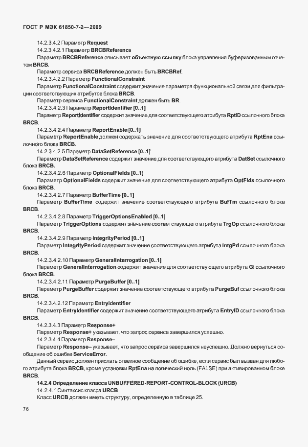 Страница 82 ГОСТ Р МЭК 61850-7-2-2009