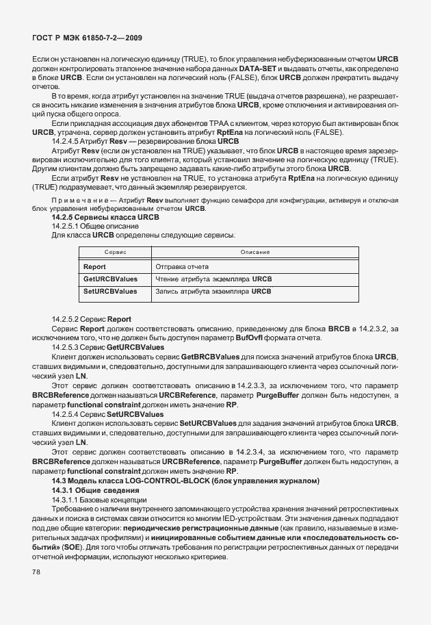 Страница 84 ГОСТ Р МЭК 61850-7-2-2009