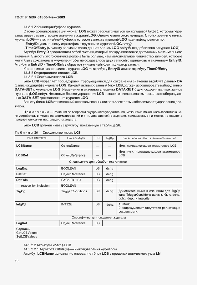 Страница 86 ГОСТ Р МЭК 61850-7-2-2009