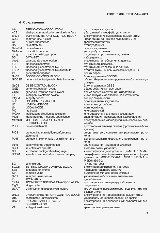 Страница 9 ГОСТ Р МЭК 61850-7-2-2009