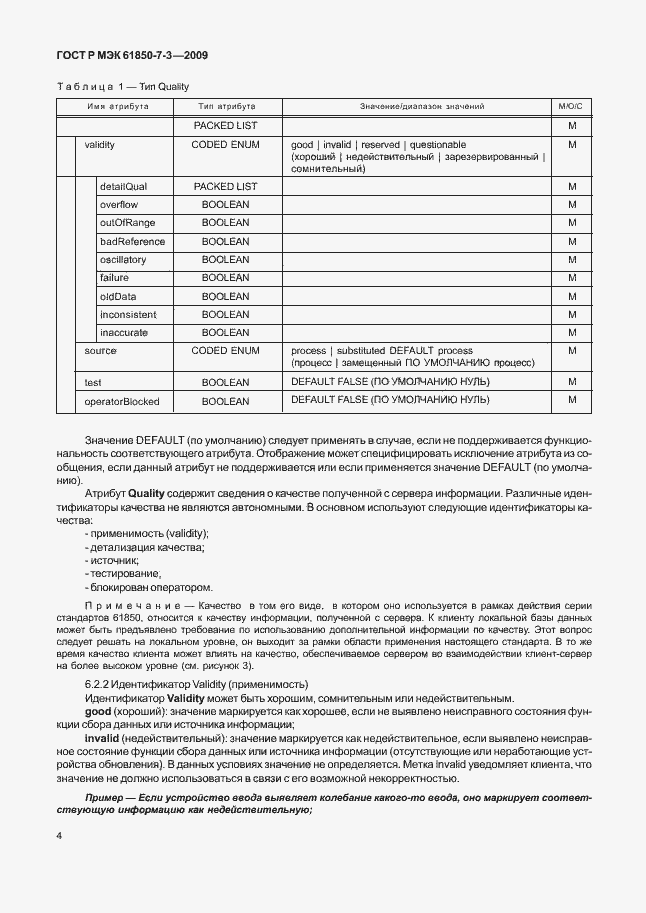 Страница 10 ГОСТ Р МЭК 61850-7-3-2009