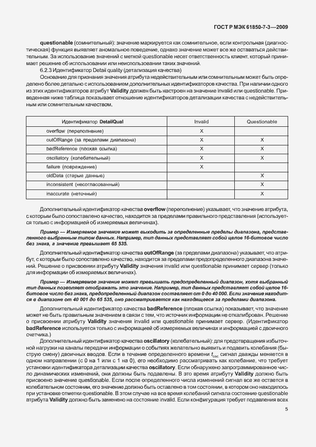 Страница 11 ГОСТ Р МЭК 61850-7-3-2009