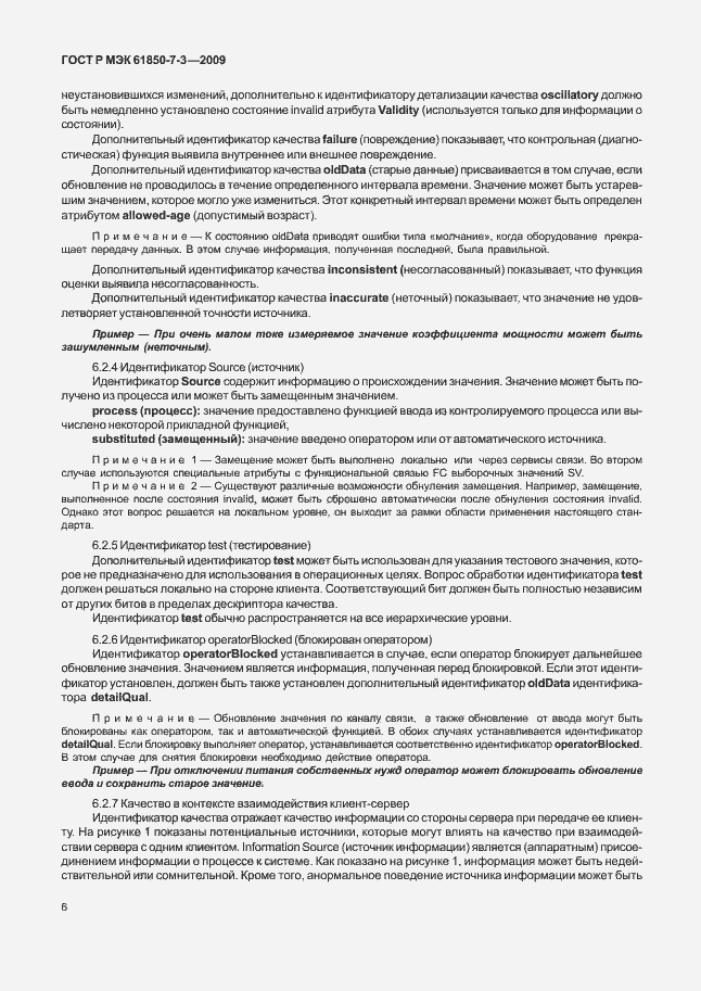 Страница 12 ГОСТ Р МЭК 61850-7-3-2009