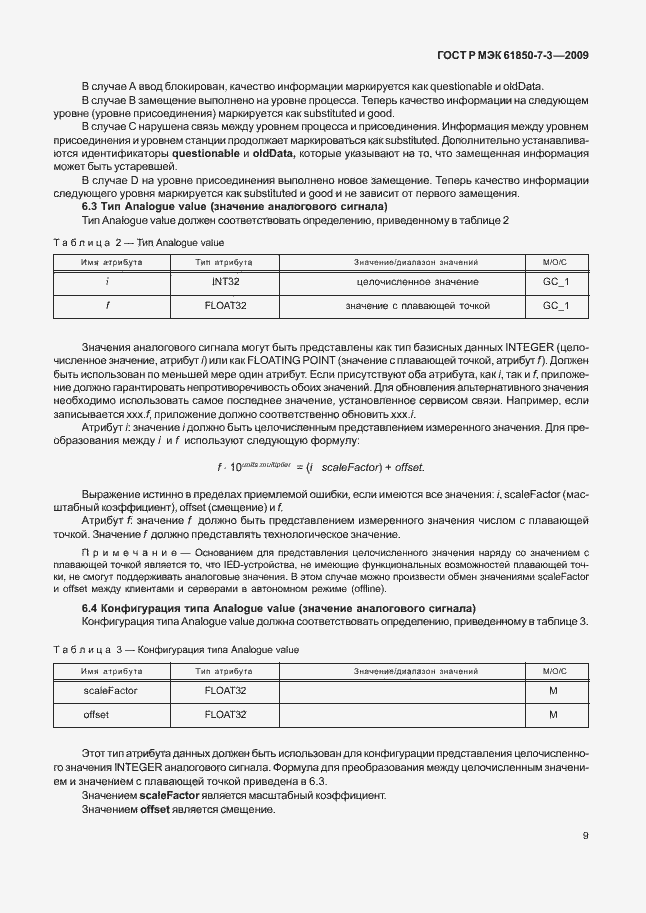 Страница 15 ГОСТ Р МЭК 61850-7-3-2009