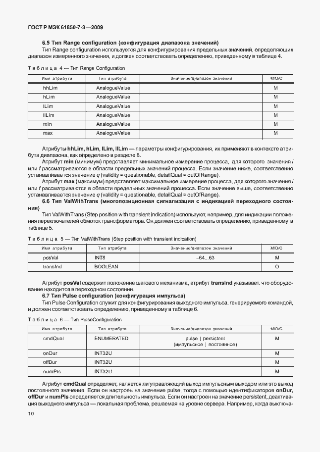 Страница 16 ГОСТ Р МЭК 61850-7-3-2009