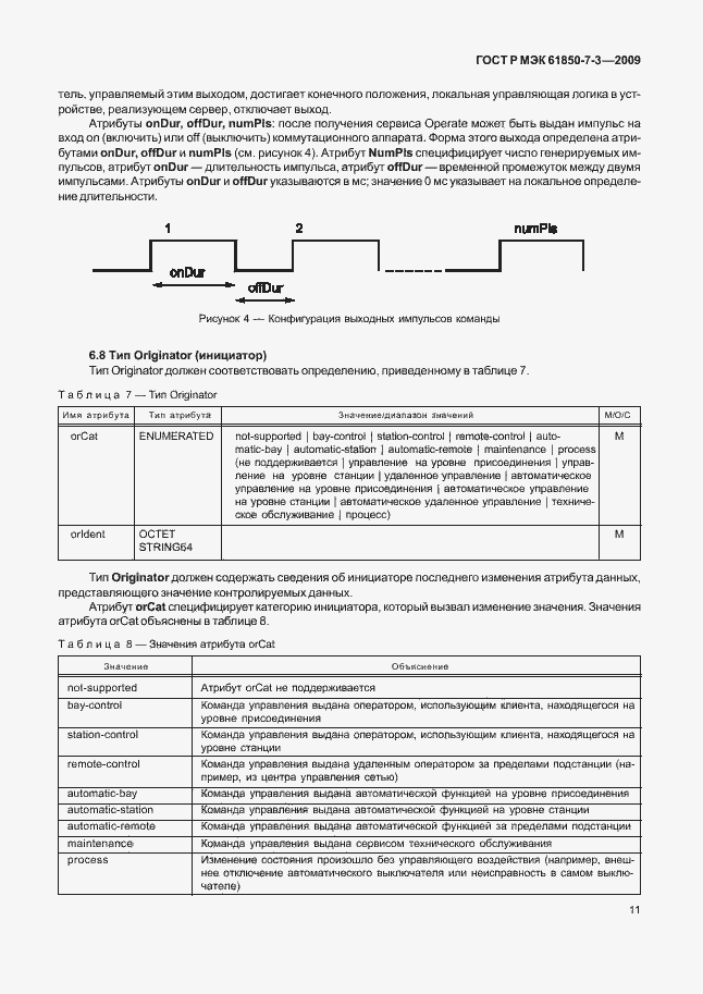 Страница 17 ГОСТ Р МЭК 61850-7-3-2009