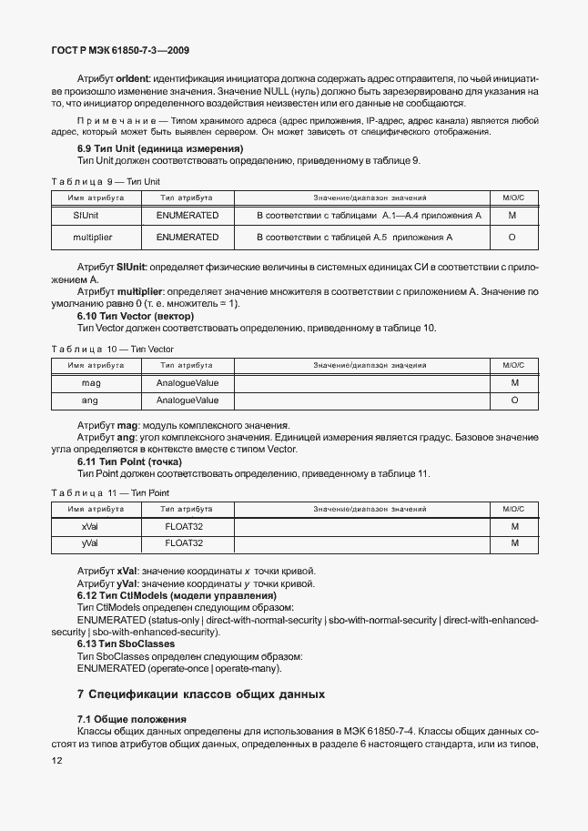 Страница 18 ГОСТ Р МЭК 61850-7-3-2009