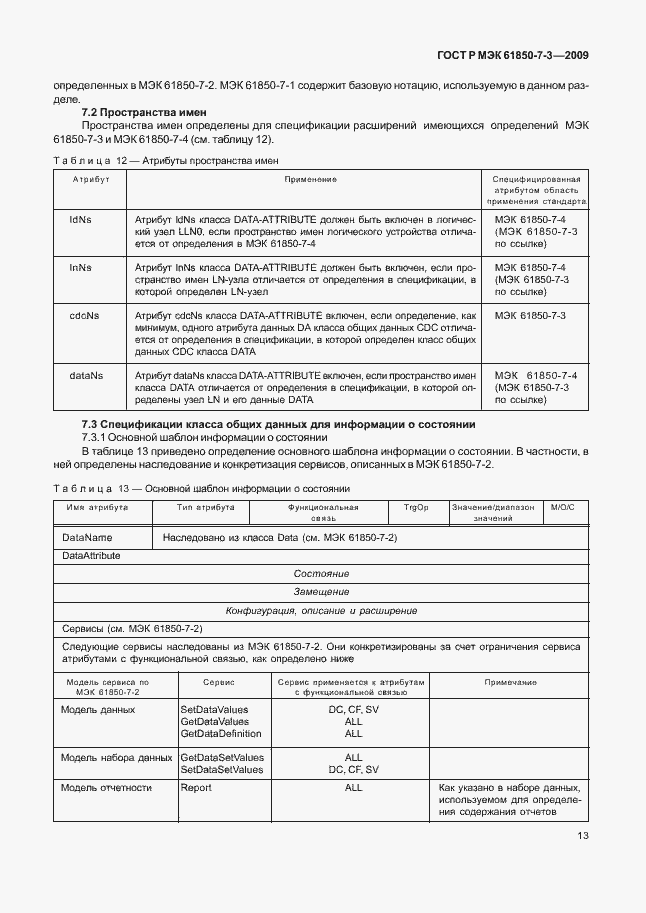 Страница 19 ГОСТ Р МЭК 61850-7-3-2009
