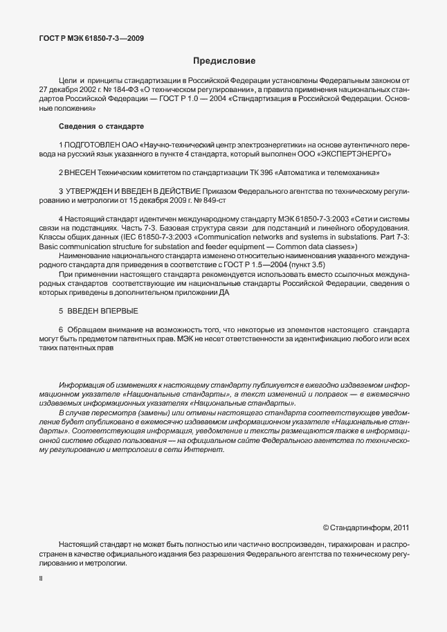 Страница 2 ГОСТ Р МЭК 61850-7-3-2009