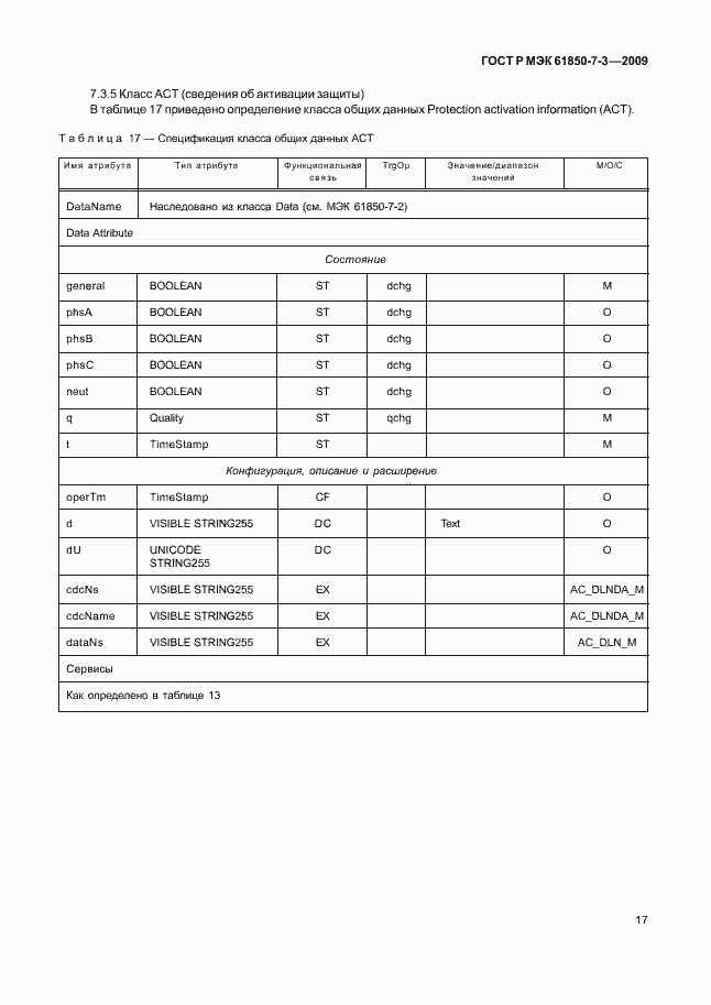 Страница 23 ГОСТ Р МЭК 61850-7-3-2009
