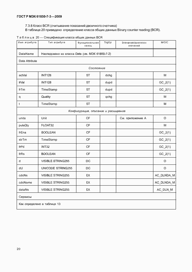 Страница 26 ГОСТ Р МЭК 61850-7-3-2009