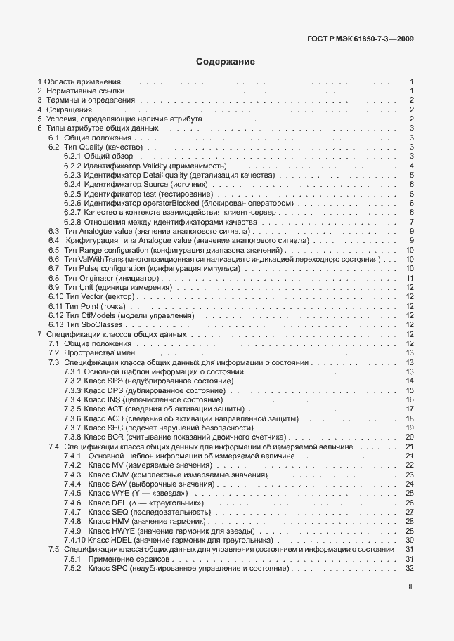 Страница 3 ГОСТ Р МЭК 61850-7-3-2009