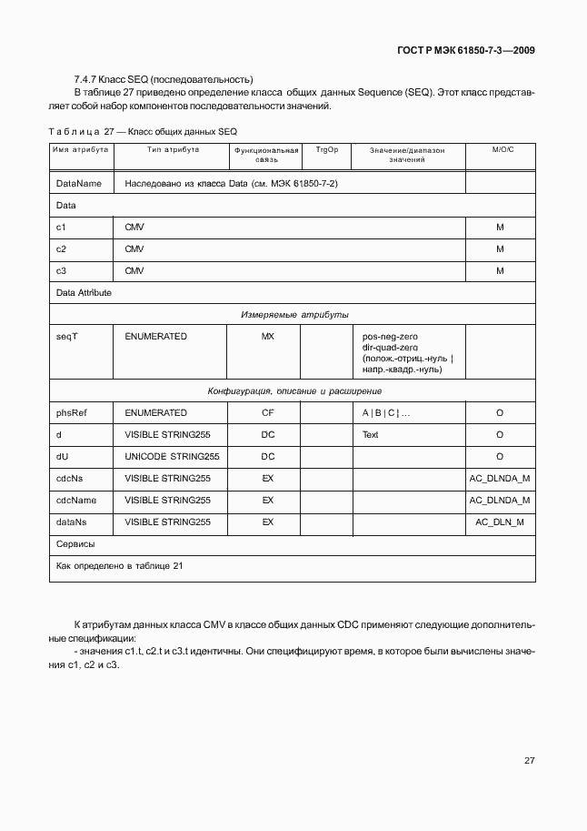 Страница 33 ГОСТ Р МЭК 61850-7-3-2009
