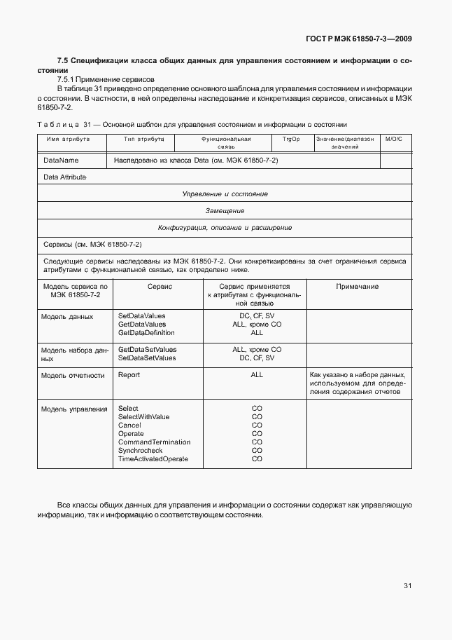 Страница 37 ГОСТ Р МЭК 61850-7-3-2009