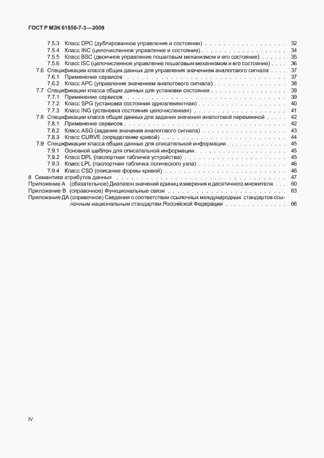 Страница 4 ГОСТ Р МЭК 61850-7-3-2009