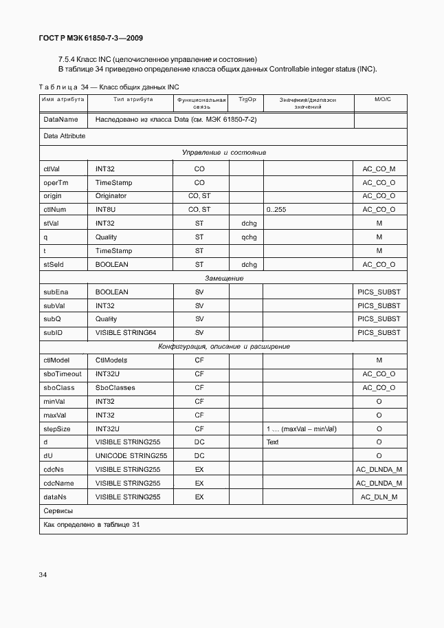 Страница 40 ГОСТ Р МЭК 61850-7-3-2009