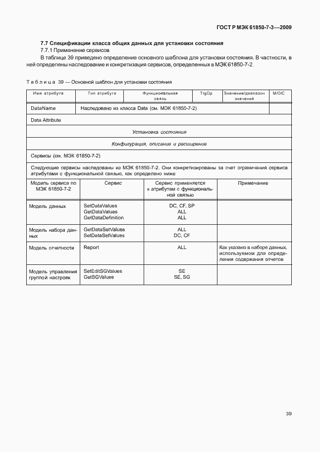 Страница 45 ГОСТ Р МЭК 61850-7-3-2009