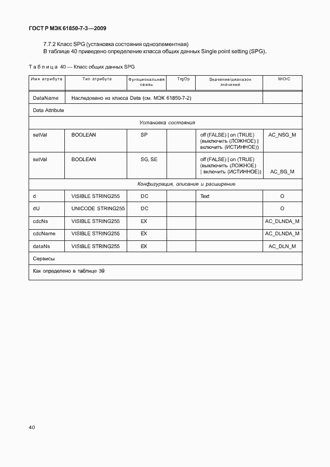 Страница 46 ГОСТ Р МЭК 61850-7-3-2009