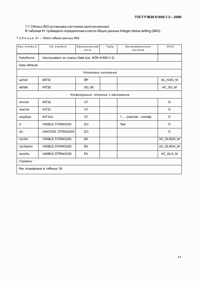 Страница 47 ГОСТ Р МЭК 61850-7-3-2009