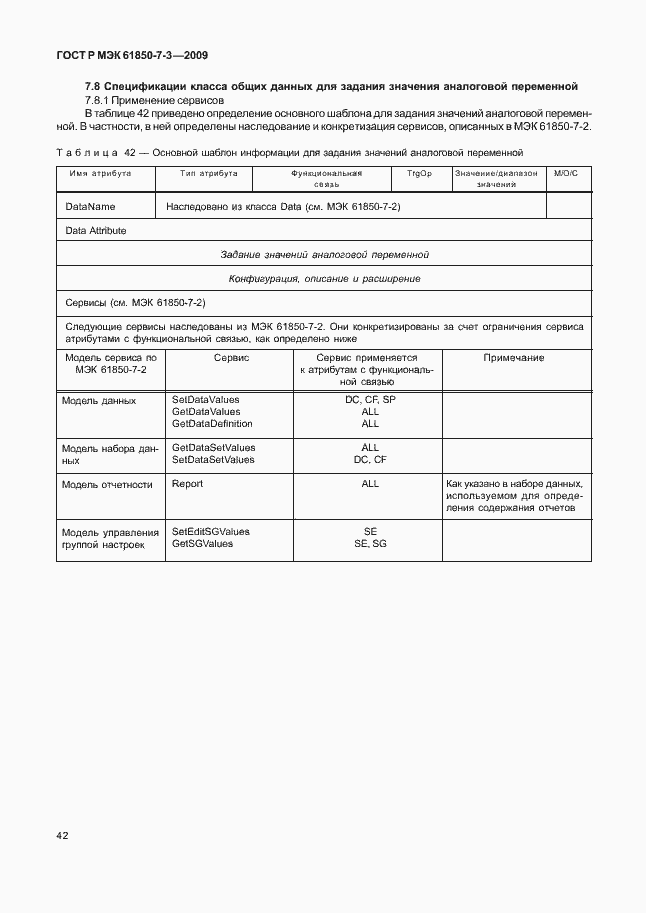 Страница 48 ГОСТ Р МЭК 61850-7-3-2009