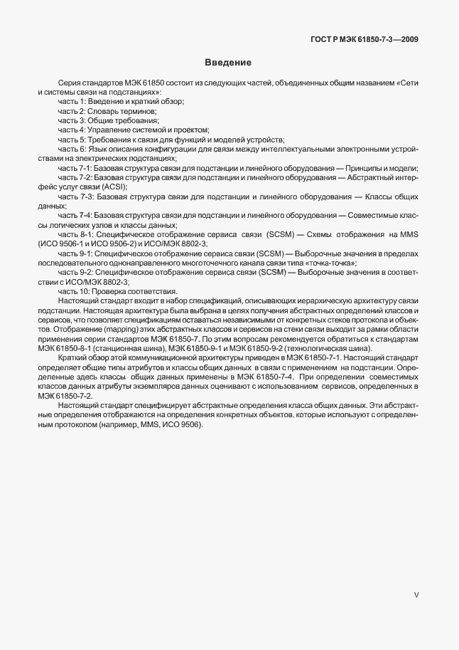 Страница 5 ГОСТ Р МЭК 61850-7-3-2009