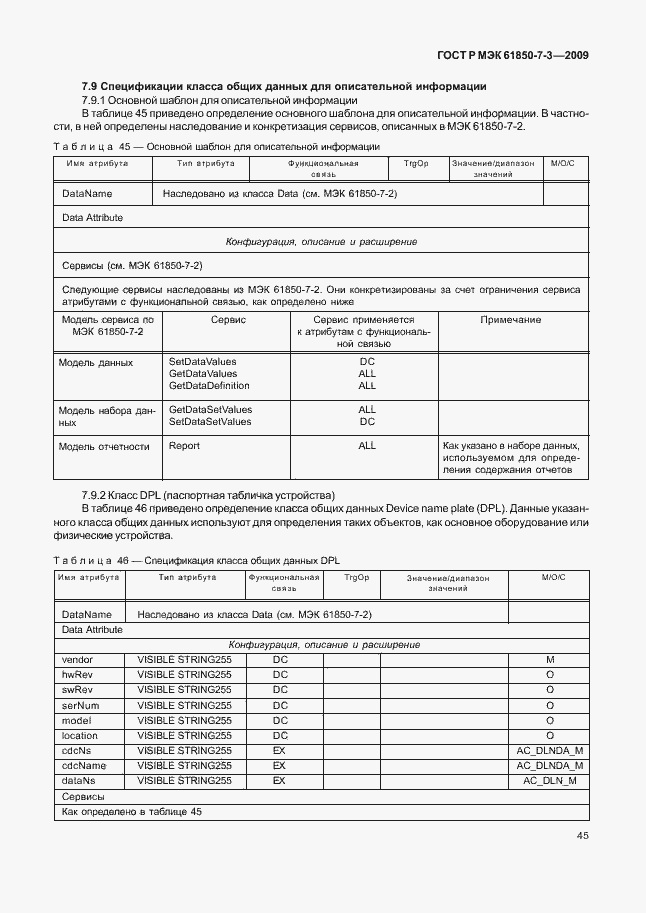 Страница 51 ГОСТ Р МЭК 61850-7-3-2009