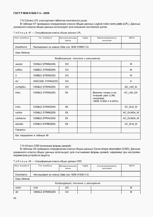 Страница 52 ГОСТ Р МЭК 61850-7-3-2009