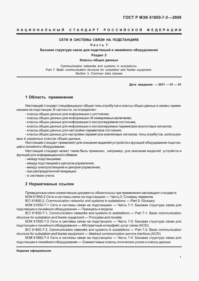 Страница 7 ГОСТ Р МЭК 61850-7-3-2009