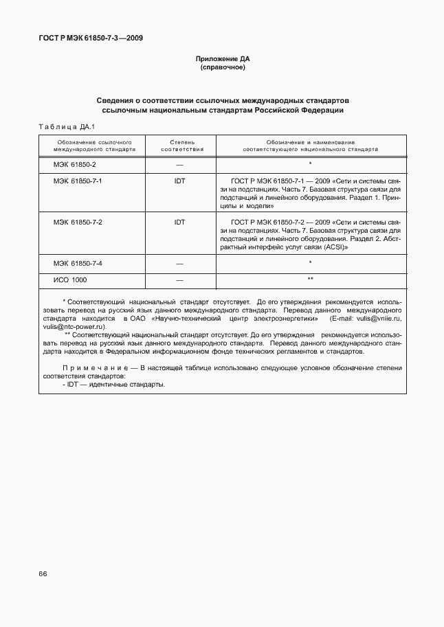 Страница 72 ГОСТ Р МЭК 61850-7-3-2009
