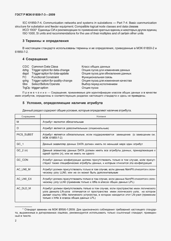Страница 8 ГОСТ Р МЭК 61850-7-3-2009