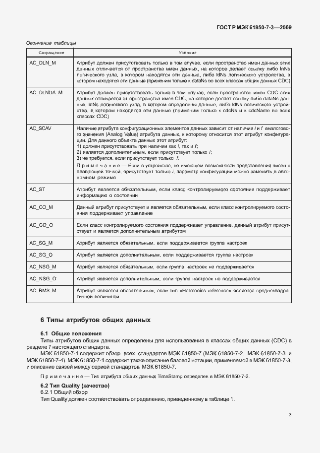 Страница 9 ГОСТ Р МЭК 61850-7-3-2009